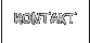 Kontakt